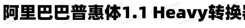 阿里巴巴普惠体1.1 Heavy转换器字体转换